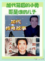 李晓勇与加代的关系，李晓勇与加代的关系揭秘