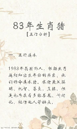 小编带你解读：83年属什么？