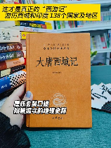 《大唐西域记》：唐朝辉煌与文化交流的见证