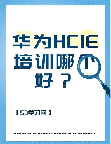 HCIE认证：成就企业网络我有我份独特担当！